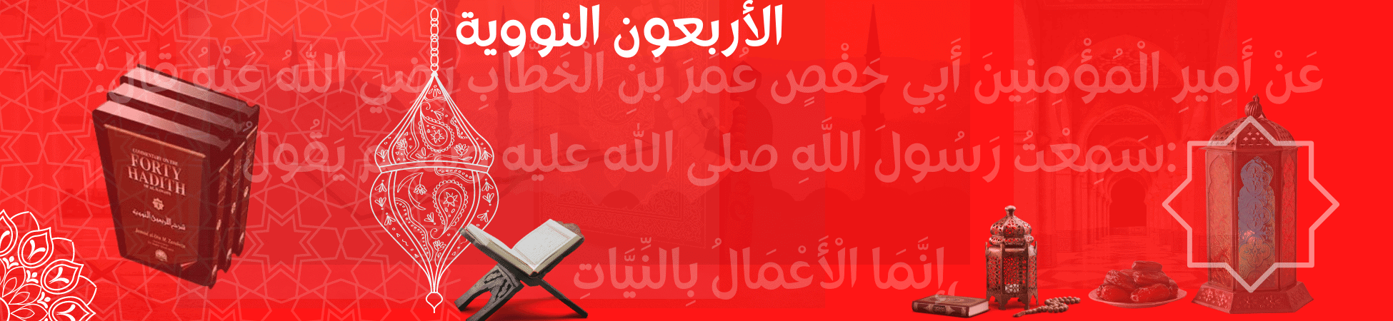 The 40 hadiths of imam An Nawawi